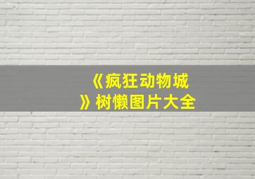 《疯狂动物城》树懒图片大全