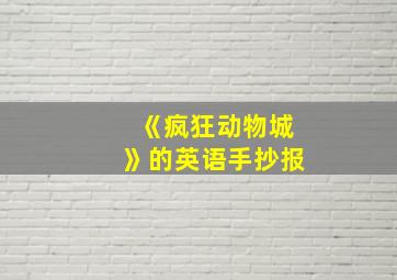 《疯狂动物城》的英语手抄报