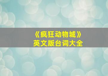 《疯狂动物城》英文版台词大全