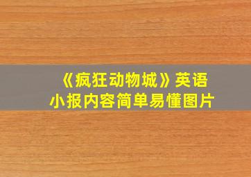 《疯狂动物城》英语小报内容简单易懂图片