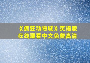 《疯狂动物城》英语版在线观看中文免费高清