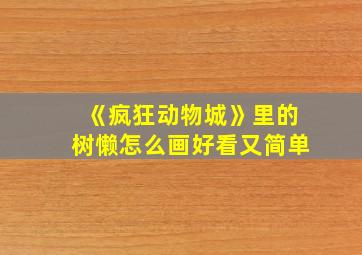 《疯狂动物城》里的树懒怎么画好看又简单