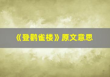 《登鹳雀楼》原文意思