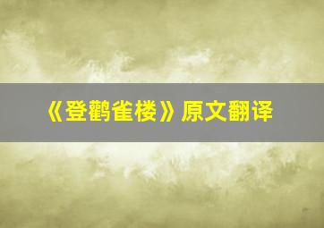 《登鹳雀楼》原文翻译