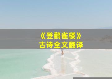 《登鹳雀楼》古诗全文翻译