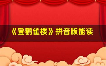 《登鹳雀楼》拼音版能读