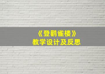 《登鹳雀楼》教学设计及反思