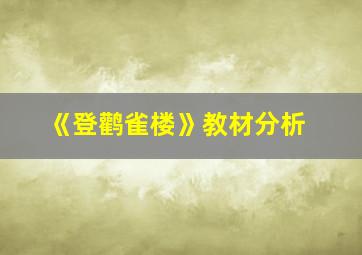 《登鹳雀楼》教材分析