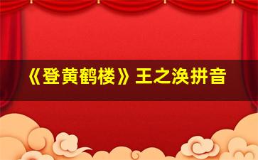 《登黄鹤楼》王之涣拼音