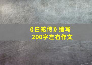 《白蛇传》缩写200字左右作文