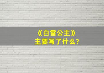 《白雪公主》主要写了什么?