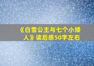 《白雪公主与七个小矮人》读后感50字左右