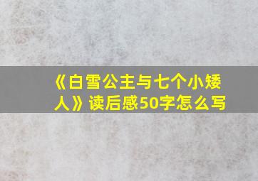 《白雪公主与七个小矮人》读后感50字怎么写