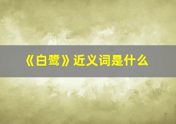 《白鹭》近义词是什么