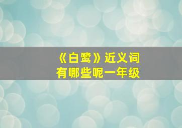 《白鹭》近义词有哪些呢一年级