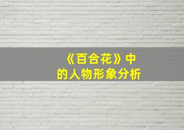 《百合花》中的人物形象分析