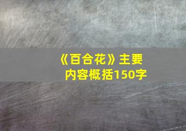 《百合花》主要内容概括150字