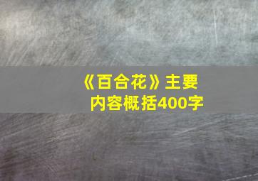 《百合花》主要内容概括400字