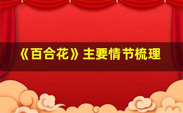 《百合花》主要情节梳理