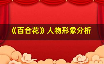 《百合花》人物形象分析