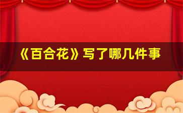 《百合花》写了哪几件事