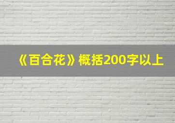 《百合花》概括200字以上