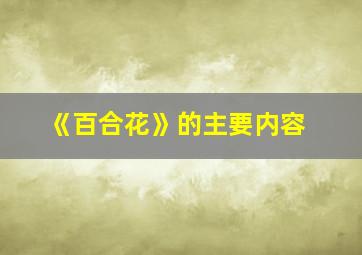 《百合花》的主要内容