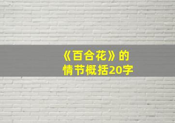 《百合花》的情节概括20字