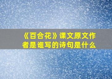 《百合花》课文原文作者是谁写的诗句是什么