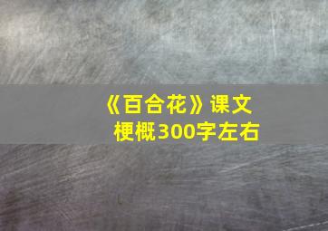 《百合花》课文梗概300字左右