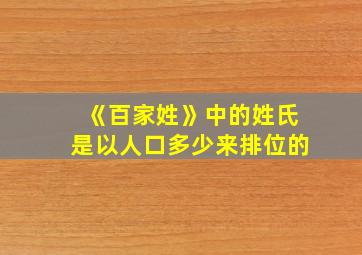 《百家姓》中的姓氏是以人口多少来排位的