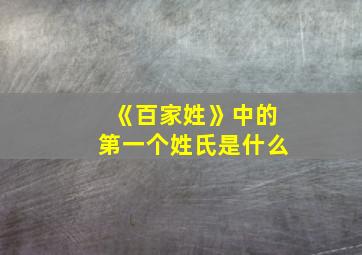 《百家姓》中的第一个姓氏是什么