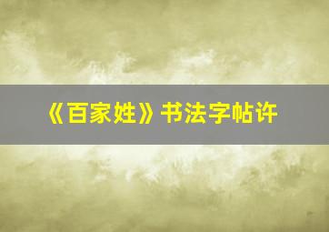 《百家姓》书法字帖许