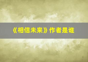 《相信未来》作者是谁