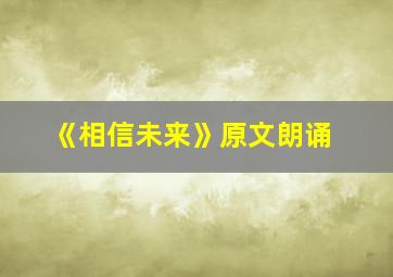 《相信未来》原文朗诵