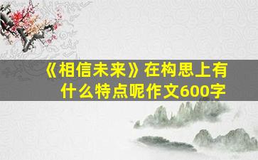 《相信未来》在构思上有什么特点呢作文600字