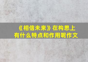 《相信未来》在构思上有什么特点和作用呢作文