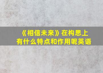 《相信未来》在构思上有什么特点和作用呢英语