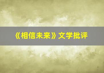 《相信未来》文学批评