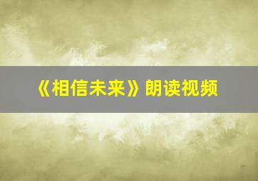 《相信未来》朗读视频