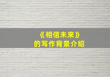 《相信未来》的写作背景介绍