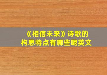 《相信未来》诗歌的构思特点有哪些呢英文