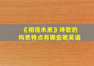 《相信未来》诗歌的构思特点有哪些呢英语