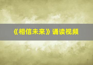 《相信未来》诵读视频