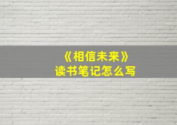 《相信未来》读书笔记怎么写