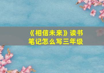 《相信未来》读书笔记怎么写三年级