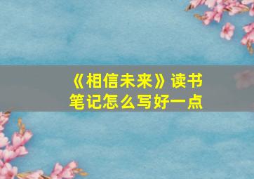 《相信未来》读书笔记怎么写好一点