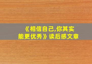 《相信自己,你其实能更优秀》读后感文章