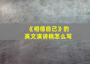 《相信自己》的英文演讲稿怎么写