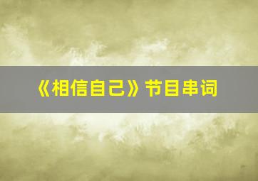 《相信自己》节目串词